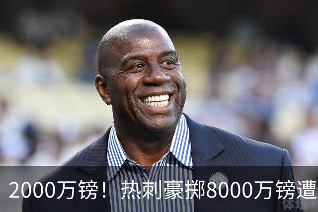 2000万镑！热刺豪掷8000万镑遭拒，曼城虎视眈眈，1亿天价谁能胜出