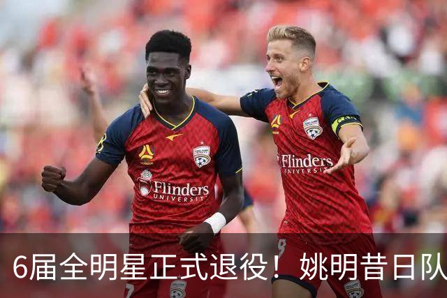 6届全明星正式退役！姚明昔日队友，励志楷模，职业生涯20年落幕
