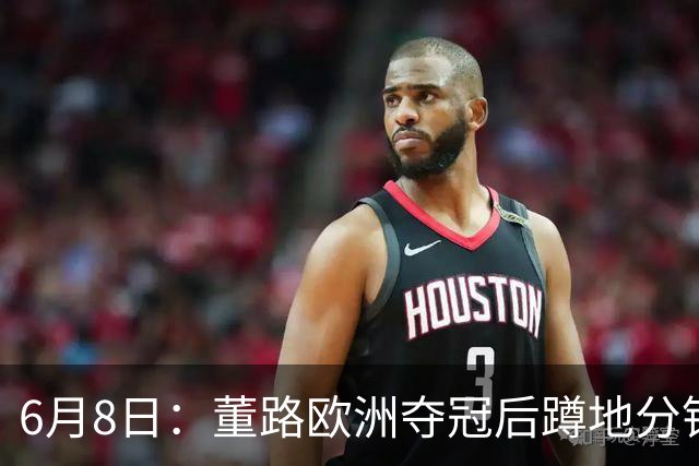 6月8日：董路欧洲夺冠后蹲地分钱，一件本该如此的事，为何让中国足球沉默
