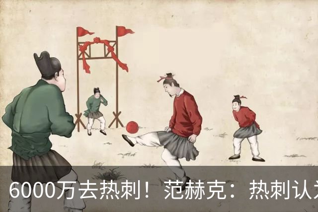 6000万去热刺！范赫克：热刺认为我配得上 感谢科曼让我在这体检