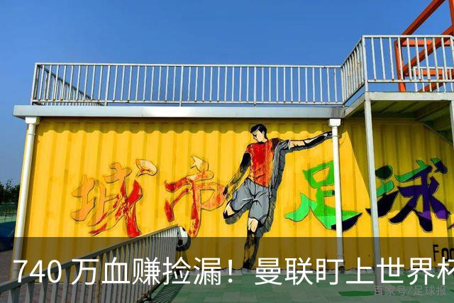 740 万血赚捡漏！曼联盯上世界杯黑马中场，全能王牌白菜价封神