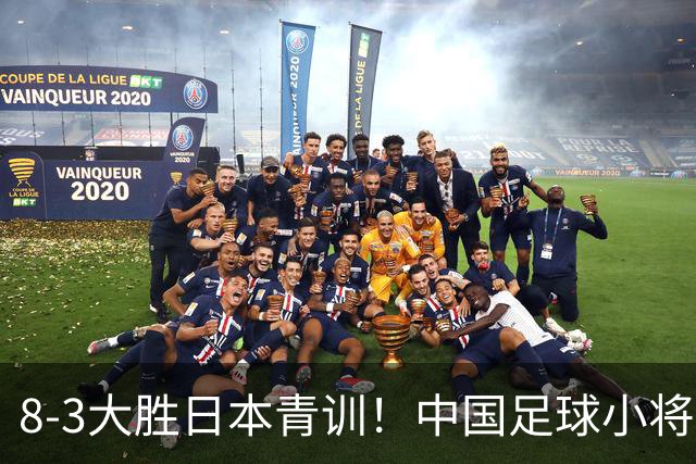 8-3大胜日本青训！中国足球小将打出底气，可惜电视无直播