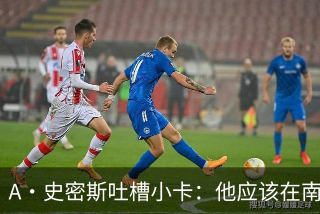 A·史密斯吐槽小卡：他应该在南加大和UCLA开堂课 教别人如何请假