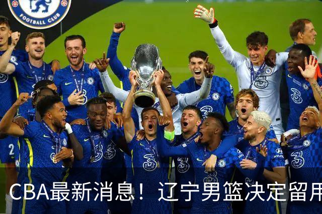 CBA最新消息！辽宁男篮决定留用莱迪，杜锋或将离开广东宏远