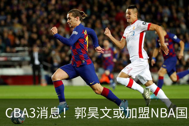CBA3消息！郭昊文或加盟NBA国王，杜锋现身龙舟赛，方硕欲打满20年！