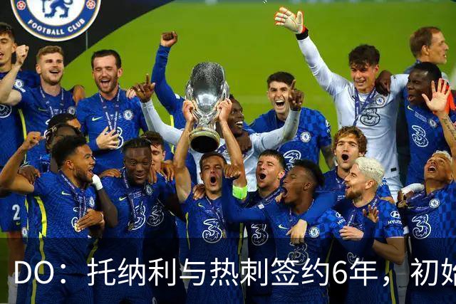 DO：托纳利与热刺签约6年，初始转会费9250万镑，总价1亿镑