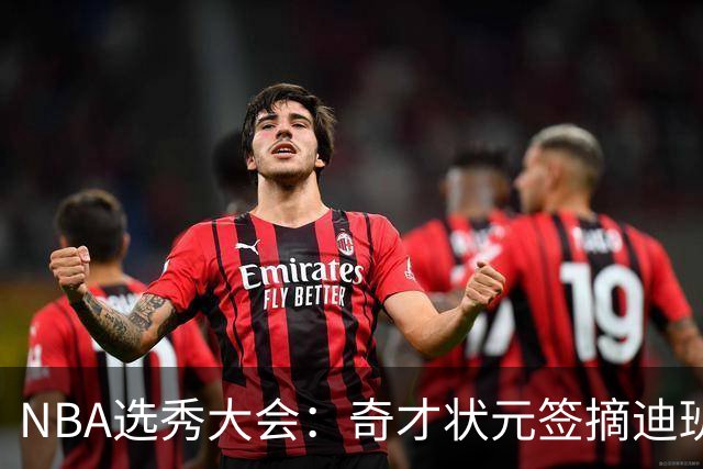 NBA选秀大会：奇才状元签摘迪班萨 皮特森榜眼
