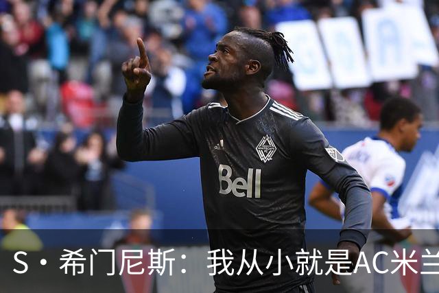 S·希门尼斯：我从小就是AC米兰球迷，对这支俱乐部充满了感激
