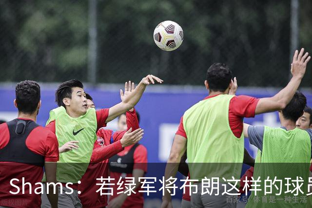 Shams：若绿军将布朗这样的球员摆上交易桌 那就会做出一笔交易
