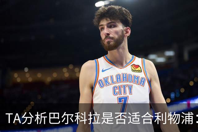 TA分析巴尔科拉是否适合利物浦：能带来进攻速度 但他位置在左路